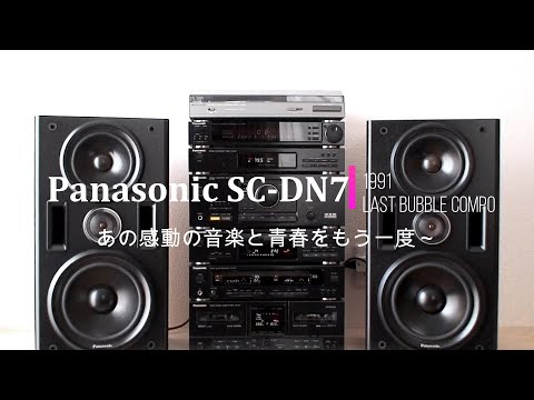 1991年 Panasonic SC-DN7 バブルコンポ 思い出の曲とともに　僕のそばに/徳永　英明