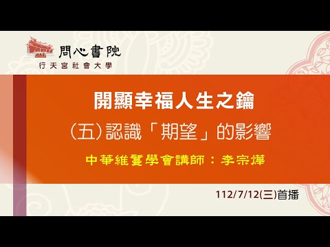 行天宮社會大學：【開顯幸福人生之鑰】第五堂