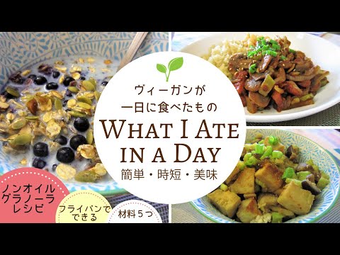 【ヴィーガンレシピ|VEGAN】一日に食べたもの｜フライパンでできるグラノーラの作り方🌱Yuka