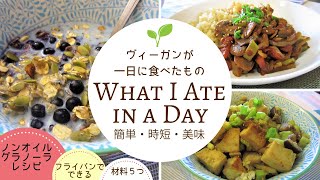 【ヴィーガンレシピ|VEGAN】一日に食べたもの｜フライパンでできるグラノーラの作り方🌱Yuka