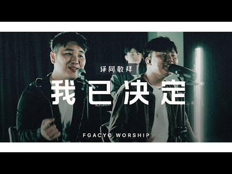 我已决定 Pilihanku (GMS Live) | 译同敬拜 | FGACYC Worship