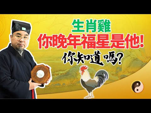 命運大揭密：生肖雞，你的晚年福星竟然是他！你知道嗎？屬雞人必看！ #2025年生肖雞運勢 #2025年生肖雞運程 #2025年屬雞運勢 #2025年屬雞運程