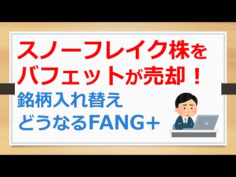 スノーフレイク株をバフェットが売却！　FANG+の銘柄入れ替えはどうなる？　【有村ポウの資産運用】【有村ポウの資産運用】240825