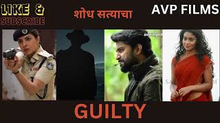 Crime story | marathi audio story | marathi suspence audio story 2024| guilty story|