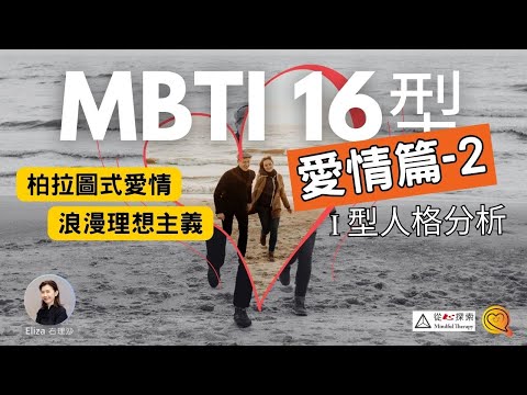 MBTI 愛情篇2 | 內向型愛情觀| 柏拉圖式愛情| 浪漫主義者| MBTI 16型人格 | 心靈蛻變| Eliza Yeung 右理沙