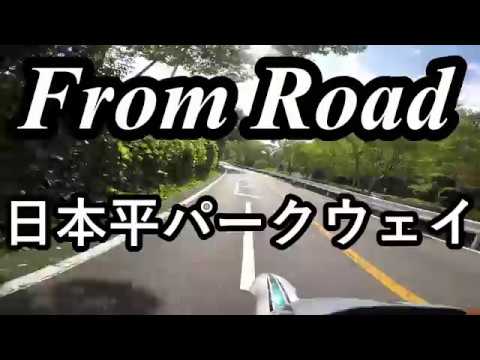 From Road 日本平パークウェイ　静岡県静岡市 セロー　バイク　ツーリング　車載動画