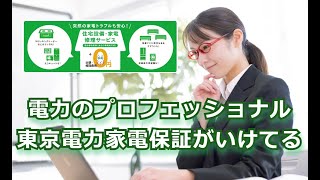 東京電力の延長保証サービスがすごい#延長保証#家電補償#東京電力