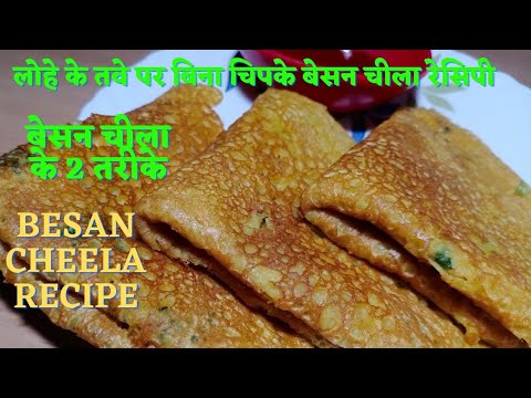 इंस्टेंट बेसन चीला की 2 नई रेसिपी/cheela ki recipe/chilla ki recipe/besan cheela recipe