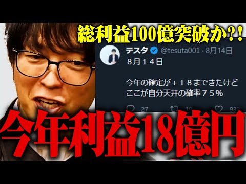 【テスタ】今年の利益18億円達成。総利益は100億円突破しているのか？【株式投資/切り抜き/tesuta/デイトレ/スキャ】