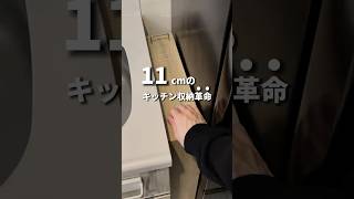 11cmのキッチン収納革命　#一人暮らし #収納 #キッチン収納 #隙間収納