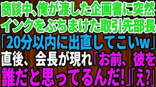 【スカッとする話】商談中、中卒の俺を見下す取引先のエリート部長が企画書にインクをぶちまけ「20分以内に出直してこいｗ」→直後、血相を変えて現れた会長「お前、彼を誰だと思ってるんだ！」部長「え