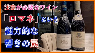 【この４本でまさかの●００万円】ロマネという魅力的な響きの罠！注意が必要なワイン