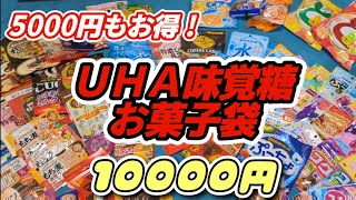 米袋で届く迫力のお菓子福袋！ＵＨＡ味覚糖