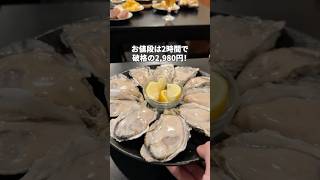 【牡蠣食べ放題】赤坂で牡蠣の食べ放題はいかがですか？新鮮な牡蠣で皆様をお待ちしております！ #牡蠣食べ放題 #赤坂居酒屋 #牡蠣料理