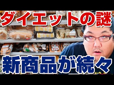 ダイエットの謎！減量始めると美味そうな新商品出るの何なん？