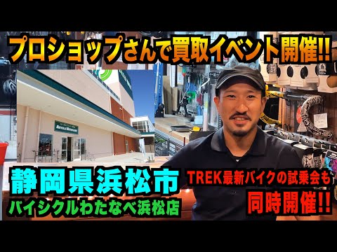 【静岡県浜松市】バイシクルわたなべ 浜松店さまで買取イベント！【ビチアモーレ名古屋店】