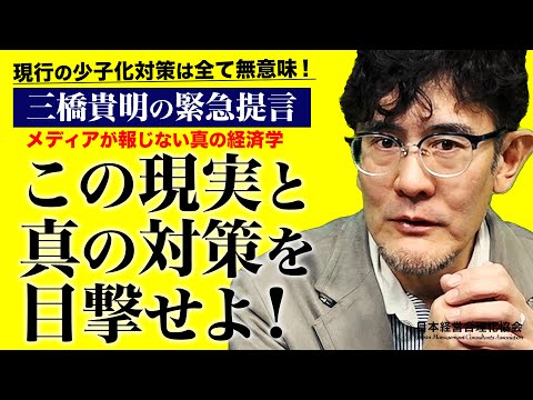 【三橋貴明の緊急提言】真の「異次元の少子化対策」とは｜少子化の真因と正しい政策を提言