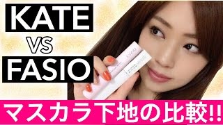 【プチプラコスメ】KATE×FASIOマスカラ下地の比較！！