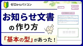 【知って納得！】お知らせ文書の作りかた。基本の型がわかれば簡単♪