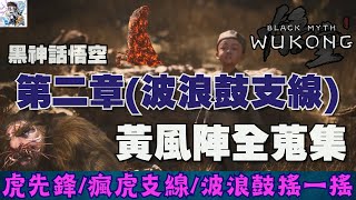 【黑神話悟空】2-3 波浪鼓搖一搖！虎哥虎弟支線全完成！虎先鋒+虎倀+瘋虎！飲酒石獲取/石中人後續