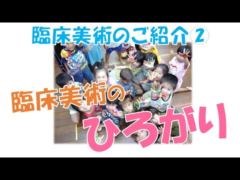 臨床美術のご紹介②　臨床美術のひろがり