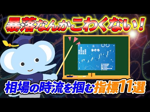 暴落なんかこわくない！相場の時流を掴む指標11選