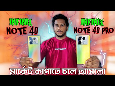 Infinix Note 40 And Infinix Note 40 Pro  Review || মার্কেট কাঁপবে🔥|| Price in Bangladesh.