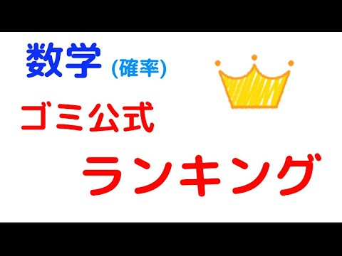 【数学】使えない公式ランキング