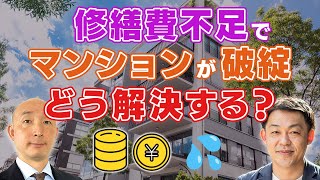 【マンション破綻の危機】修繕積立金●割のマンションで不足！工事ができない！解決策は？