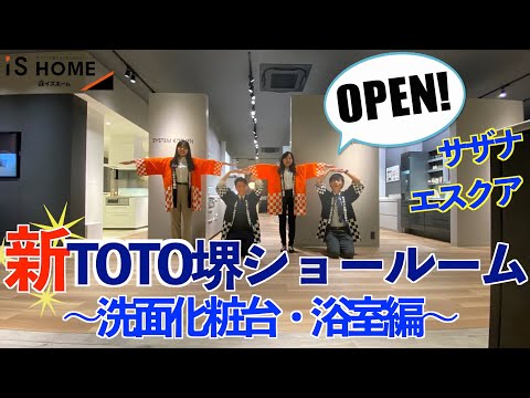 【移転リニューアル！】TOTOの堺ショールーム行ってきました【後編】