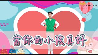 當你的小孩真好｜母親節歌曲｜兒童律動｜幼兒律動｜兒童舞蹈｜幼兒舞蹈｜樂樂哥哥｜小芙尼家族Foonie family