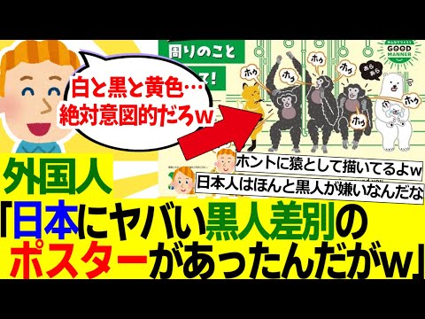 【海外の反応】外国人「やはり日本は差別大国なのか？こんなポスターが平然と貼られているのは異常だ」【外国人の反応】