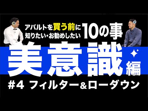 第4話　アバルトを買う前に知りたい・お勧めしたい10の事「美意識編」