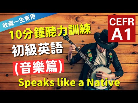 🔥【考IELTS必聽！15分鐘聽力訓練】CEFR等級英語訓練: 音樂篇 (等級：A1) | 英語能力訓練｜初級英語 | 英語聽說｜美式常用英語