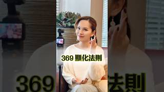 你想不想也在睡夢中吸引顯化呢？💫 留言：「369」，免費領取【369顯化法則手冊】🌟 #宇宙學院 #宇宙姐姐 #吸引力法則