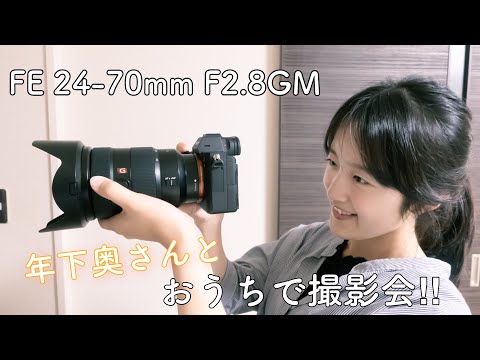 Sony FE 24-70mm F2.8 GMで夫婦で撮影勝負！おうちスタジオ🏠