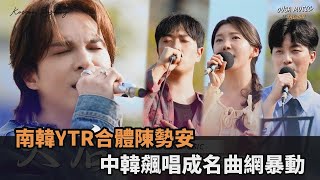 南韓音樂團體合體陳勢安　「中韓飆唱成名曲」網激喊：再提升一檔次－全民話燒