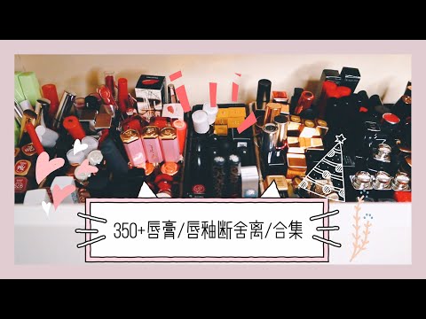 350+唇釉/唇膏断舍离「唇膏合集试色小测评」「Lipstick declutter」