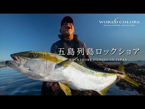 Rockshore fishing documentary in Japan - Masahiko Motobayashi - World Colors (English sub)