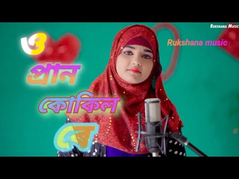 O Pran Kukil Re || Rukshana Parbin || By Rukshana Music