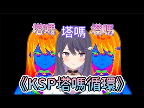 【KSP塔嗎循環】塔嗎塔嗎塔嗎塔嗎塔嗎塔嗎塔嗎塔嗎