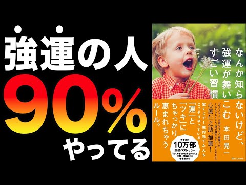 【運】習慣を少し変えるだけで運の良い人になれる！「なんか知らないけど、強運が舞いこむすごい習慣」本田晃一【時短】