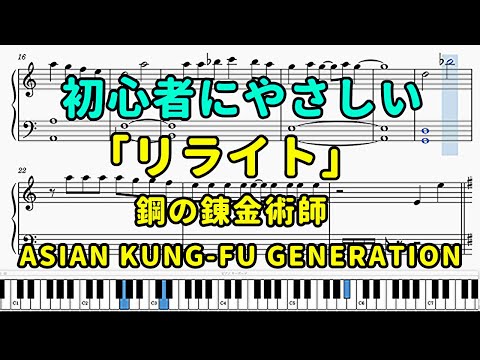 「リライト」ピアノの簡単な楽譜（初心者）『鋼の錬金術師』OP【ASIAN　KUNG FU　GENERATION】