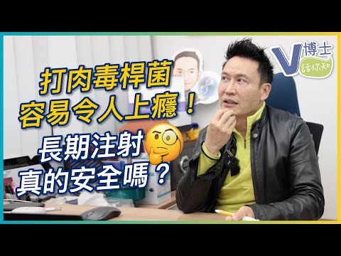 打肉毒桿菌容易令人上癮！長期注射真的安全嗎？【V博士話你知】