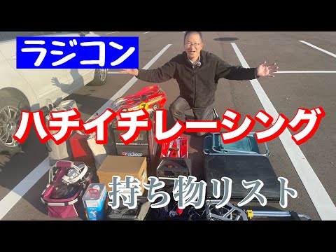 【ラジコン】ハチイチレーシング　持ち物リスト　レース出場！