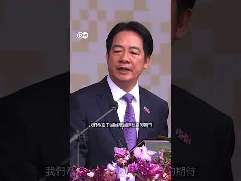 #賴清德國慶演說：盼中國和台灣一起承擔國際責任，維護區域安全