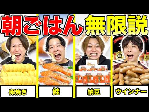 【大食い】一番好きな朝食メニューだったら胃袋無限になって永遠に大食いできる説！