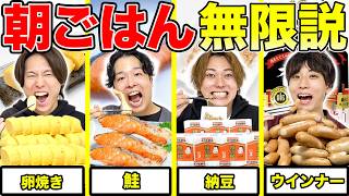 【大食い】一番好きな朝食メニューだったら胃袋無限になって永遠に大食いできる説！