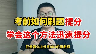 【独创】考前如何刷题，高效刷卷提分秘籍！ | 周老师高考提分