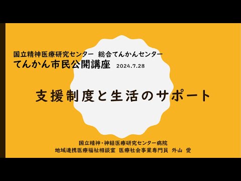 NCNP総合てんかんセンター　てんかん市民公開講座「支援制度と生活のサポート」（外山医療社会事業専門員・精神保健福祉士）